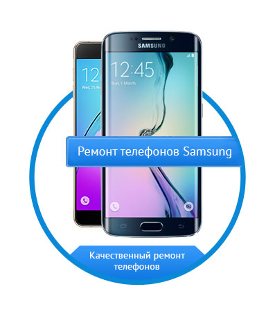 Ремонт телефонов Samsung